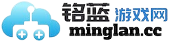 铭蓝游戏网